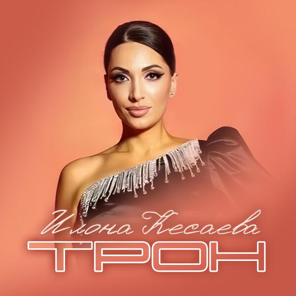 Илона Кесаева