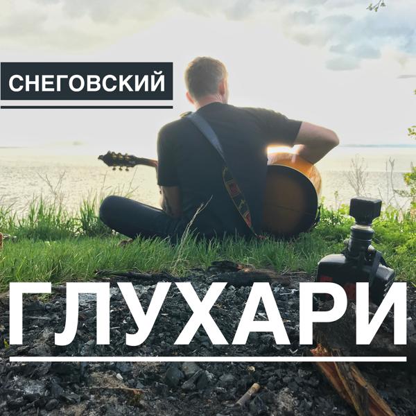 Снеговский