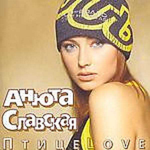Анюта Славская