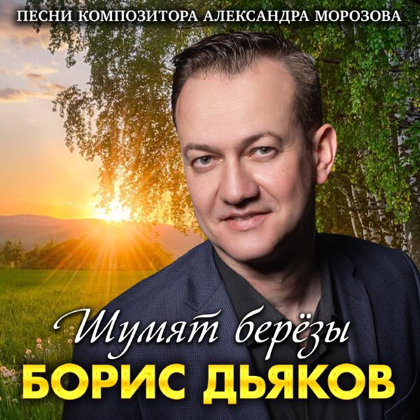 Борис Дьяков