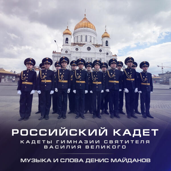 Кадеты Гимназии Святителя Василия Великого
