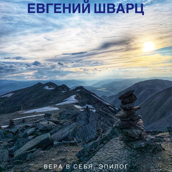 Евгений Шварц