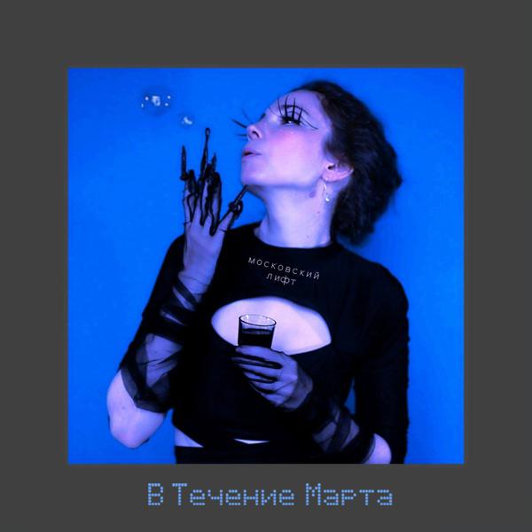 В Течение Марта