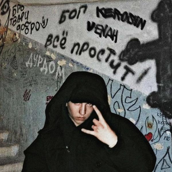 керосинvвенах