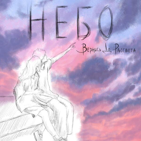 вернись до рассвета