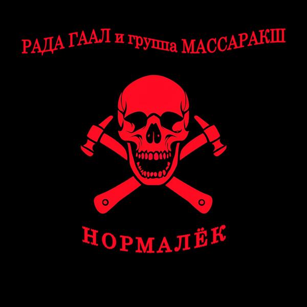 Рада Гаал и группа Массаракш