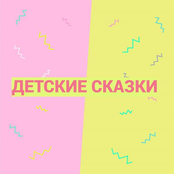 Детские сказки