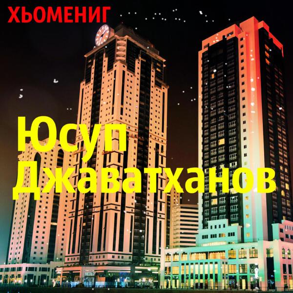 Юсуп Джаватханов