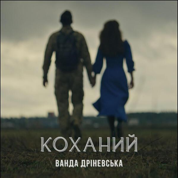 Ванда Дріневська