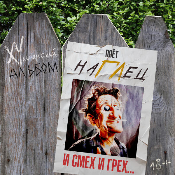 наГЛец