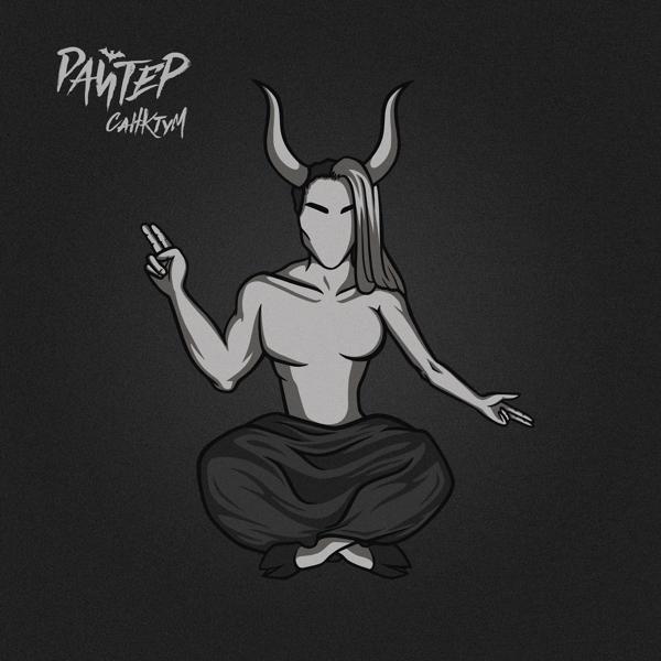 Райтер
