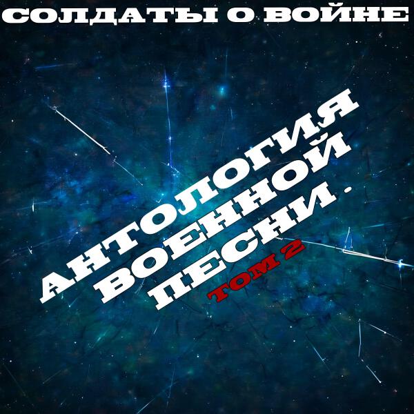 Солдаты о войне