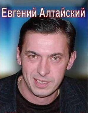 Евгений Алтайский