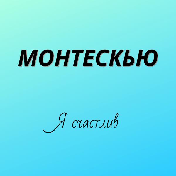 Монтескью