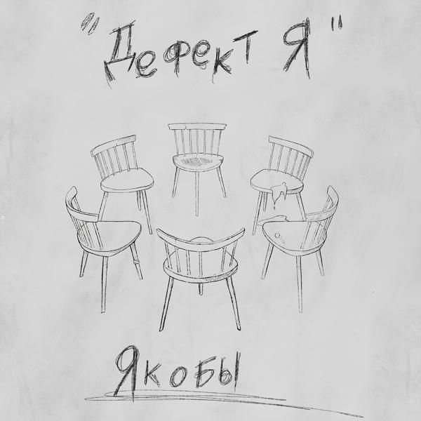 Дефект Я