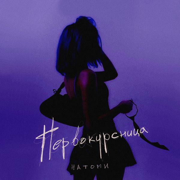 НАТОМИ