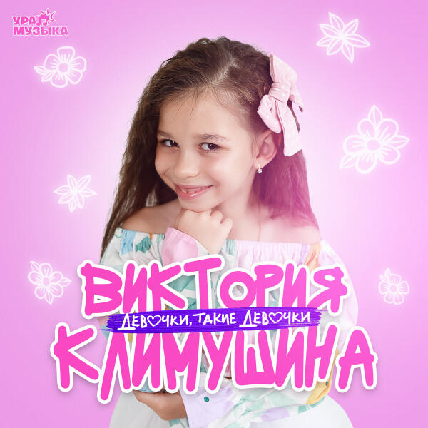 Виктория Климушина