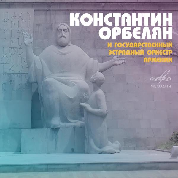 Константин Орбелян