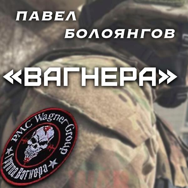 Павел Болоянгов