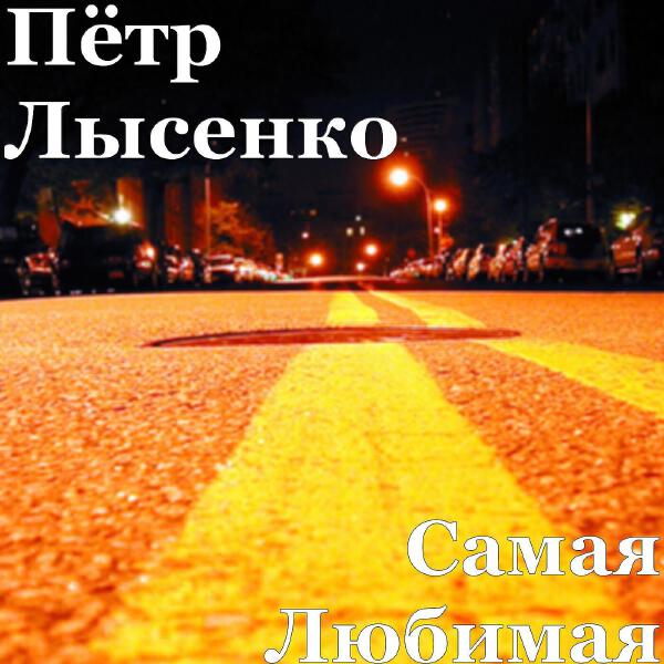 Петр Лысенко