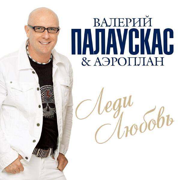 Валерий Палаускас