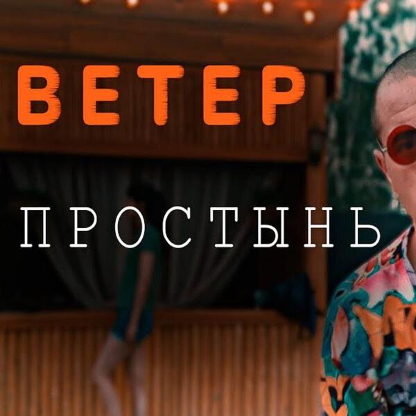 Ветер
