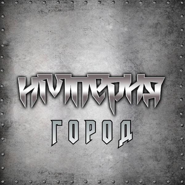 Империя
