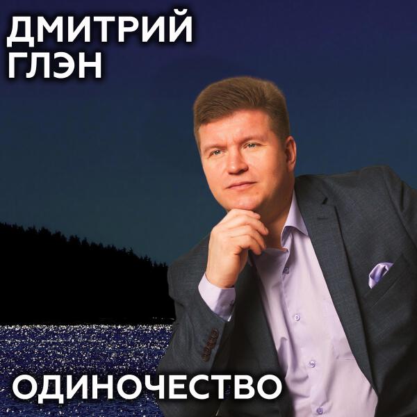 Дмитрий Глэн