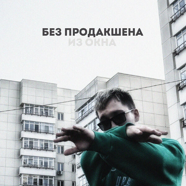 БЕЗ ПРОДАКШЕНА