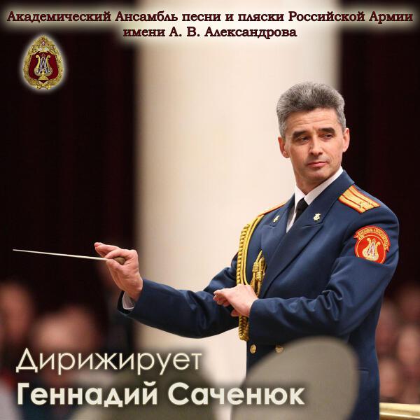 Геннадий Саченюк
