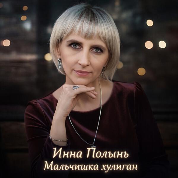 Инна Полынь