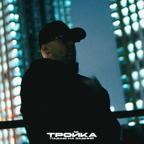 Тройка