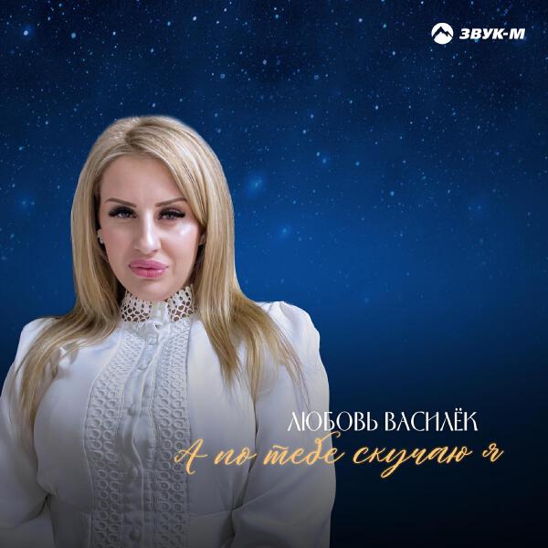 Любовь Василек