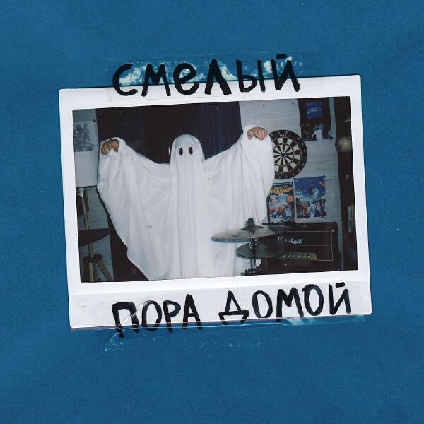 Смелый