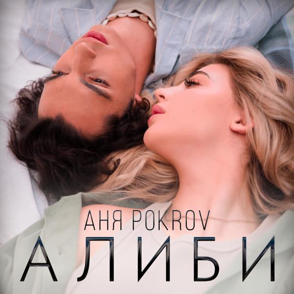 Аня Pokrov
