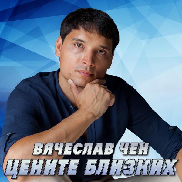 Вячеслав Чен