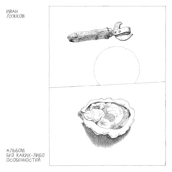 Иван Лужков