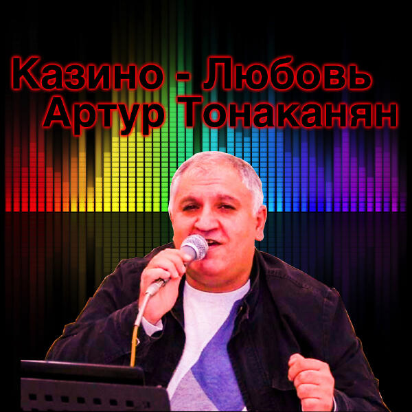Артур Тоноканян