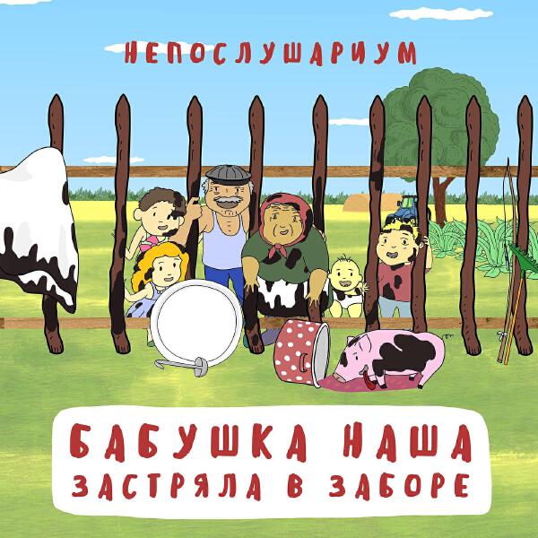 Непослушариум