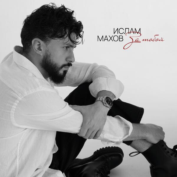 Ислам Махов