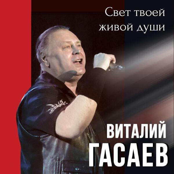 Виталий Гасаев