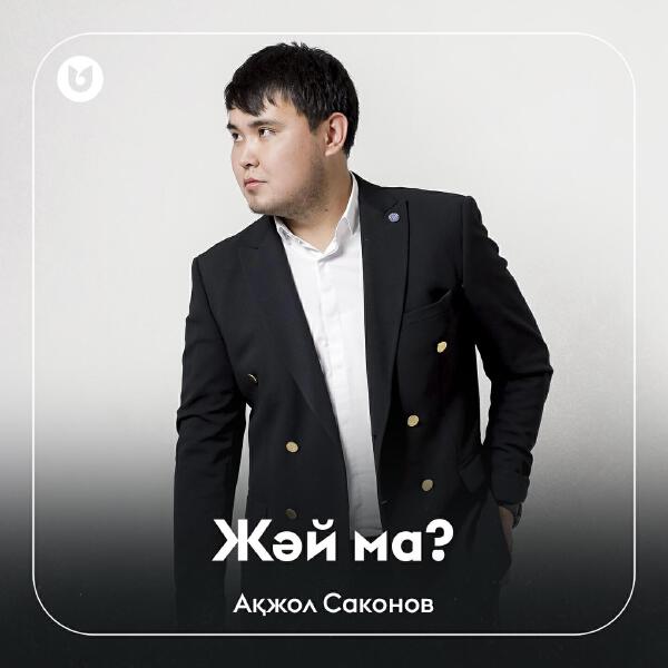 Ақжол Саконов