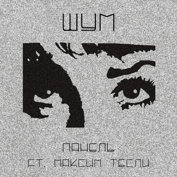 Максим Тесли