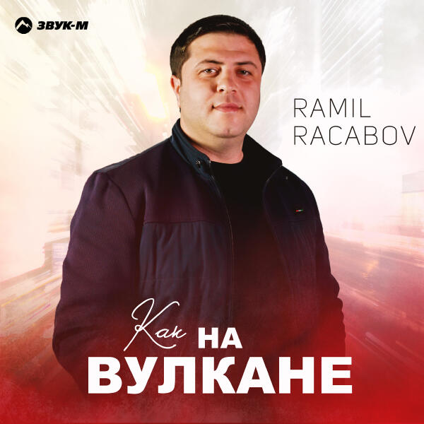 Ramil Racabov