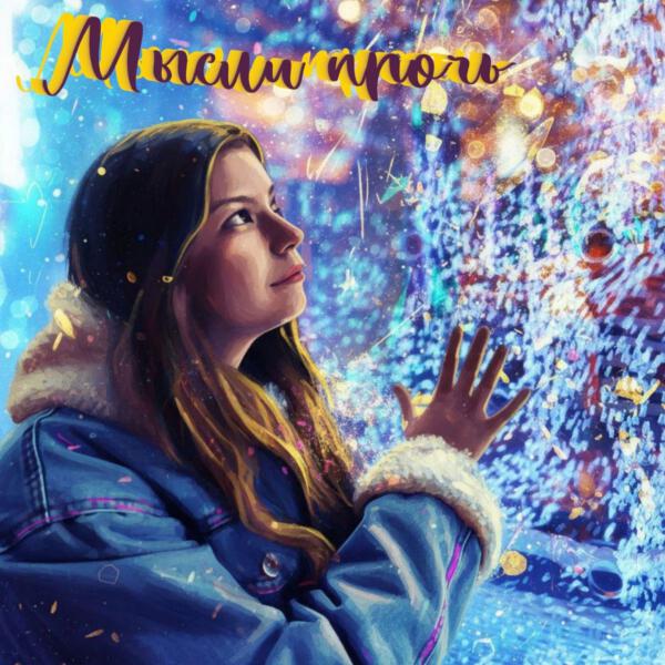 Женя Григорьева