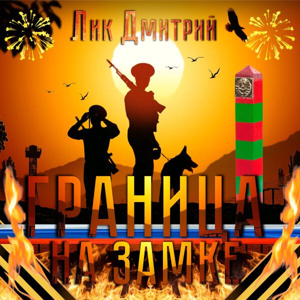 Лик Дмитрий