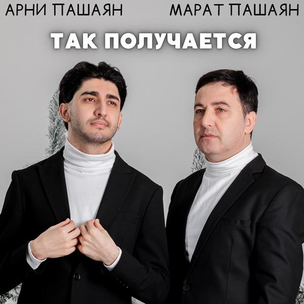 Марат Пашаян