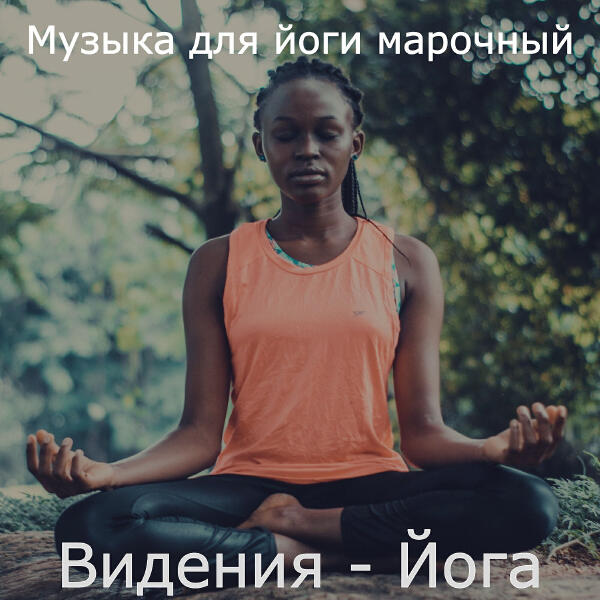 Музыка для йоги марочный
