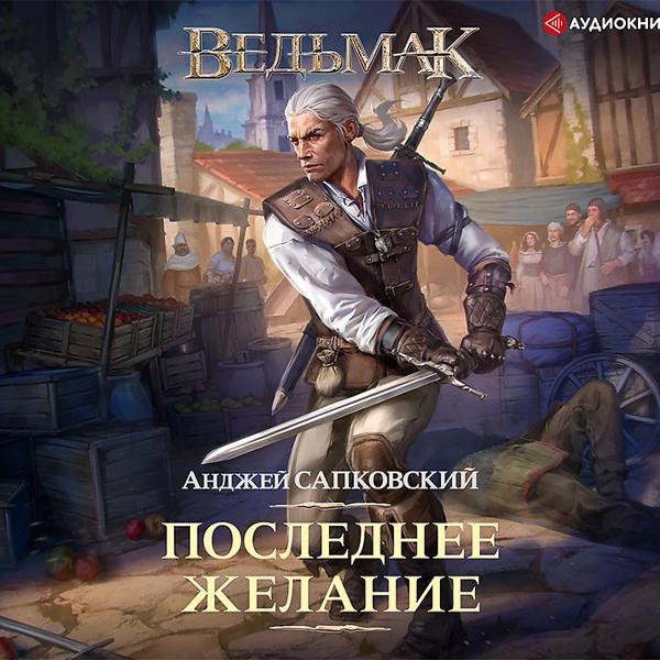Анджей Сапковский