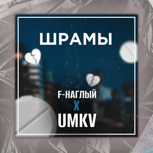 F-Наглый